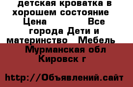 детская кроватка в хорошем состояние › Цена ­ 10 000 - Все города Дети и материнство » Мебель   . Мурманская обл.,Кировск г.